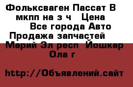 Фольксваген Пассат В5 1,6 мкпп на з/ч › Цена ­ 12 345 - Все города Авто » Продажа запчастей   . Марий Эл респ.,Йошкар-Ола г.